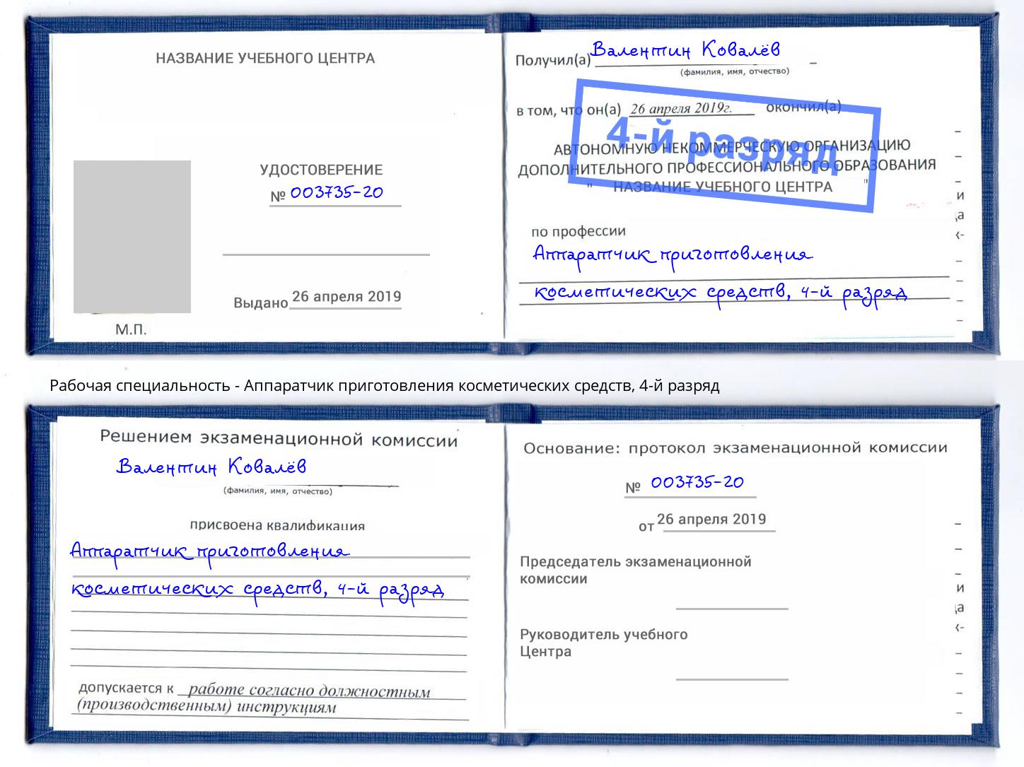 корочка 4-й разряд Аппаратчик приготовления косметических средств Ярославль