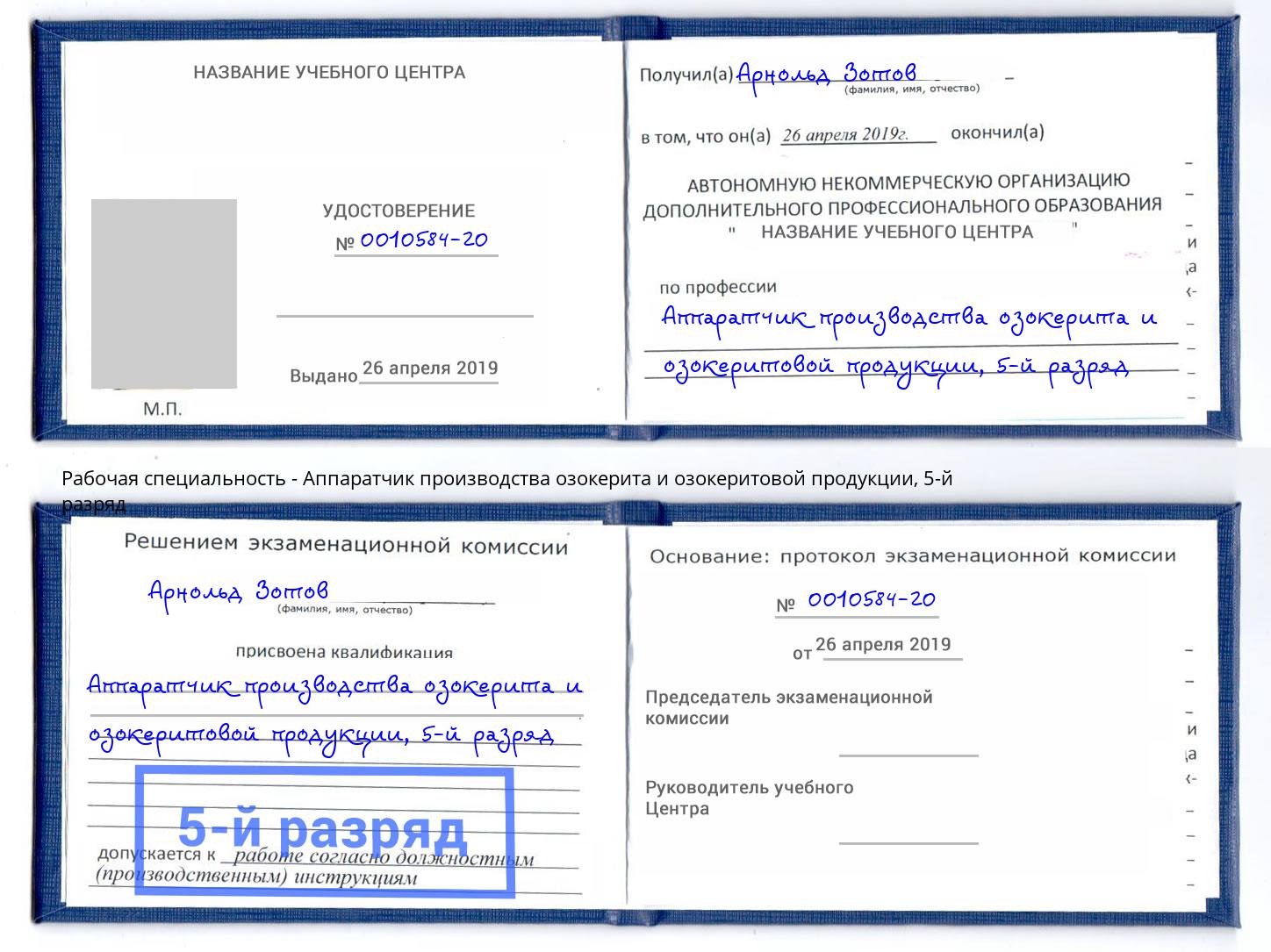 корочка 5-й разряд Аппаратчик производства озокерита и озокеритовой продукции Ярославль