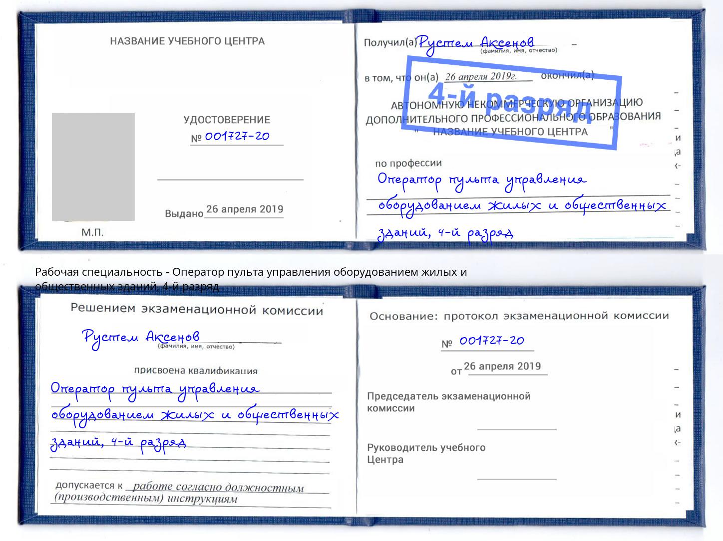 корочка 4-й разряд Оператор пульта управления оборудованием жилых и общественных зданий Ярославль