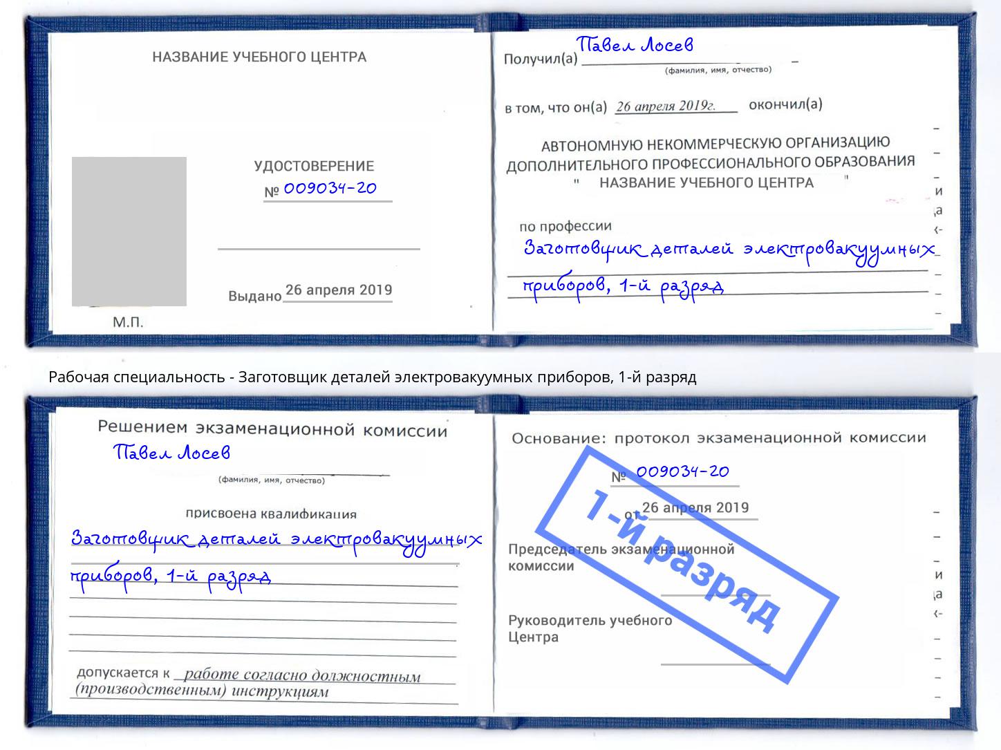 корочка 1-й разряд Заготовщик деталей электровакуумных приборов Ярославль