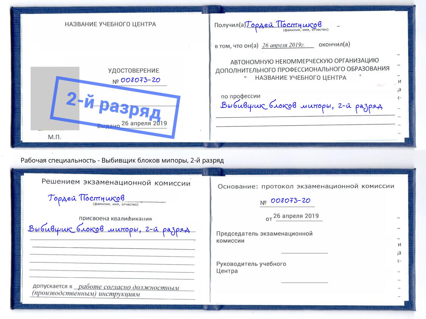корочка 2-й разряд Выбивщик блоков мипоры Ярославль