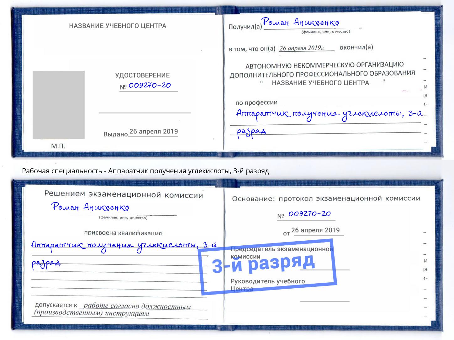 корочка 3-й разряд Аппаратчик получения углекислоты Ярославль