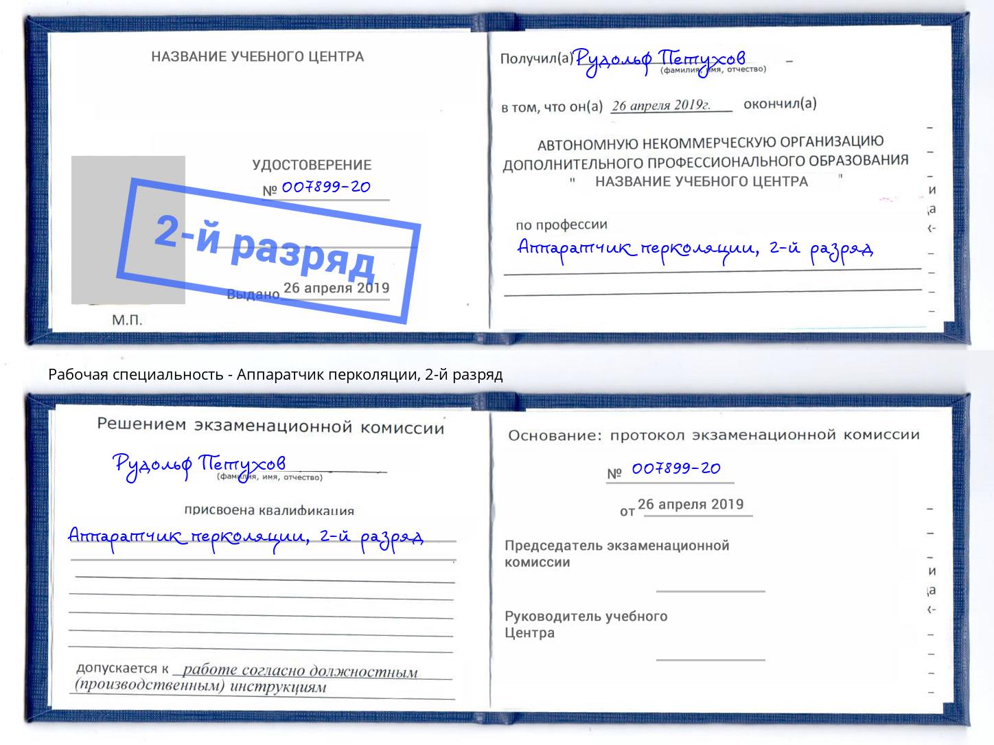 корочка 2-й разряд Аппаратчик перколяции Ярославль