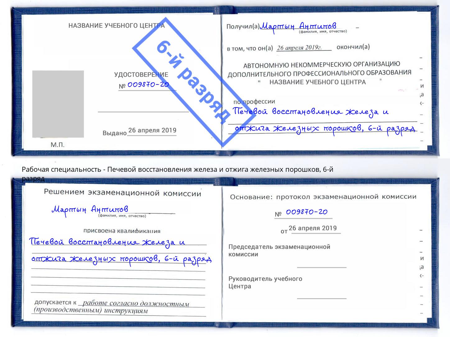 корочка 6-й разряд Печевой восстановления железа и отжига железных порошков Ярославль