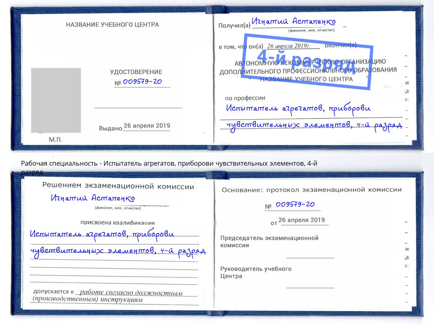 корочка 4-й разряд Испытатель агрегатов, приборови чувствительных элементов Ярославль