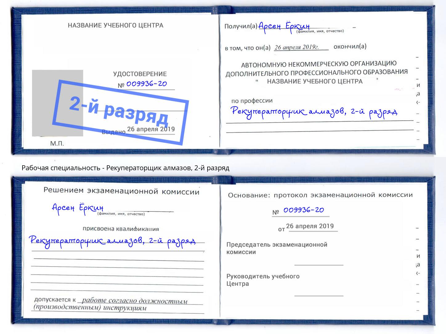 корочка 2-й разряд Рекуператорщик алмазов Ярославль