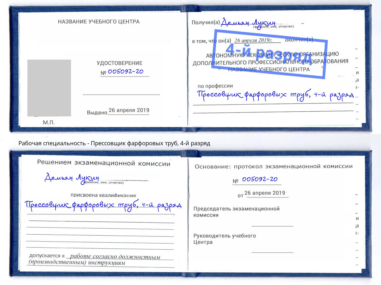 корочка 4-й разряд Прессовщик фарфоровых труб Ярославль