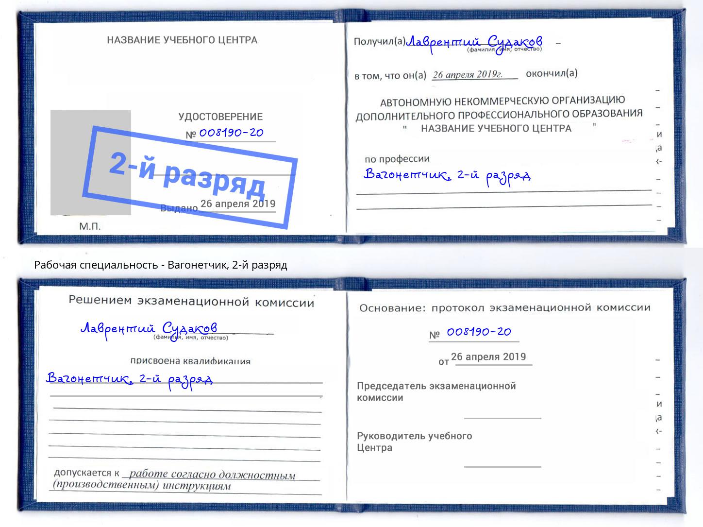 корочка 2-й разряд Вагонетчик Ярославль