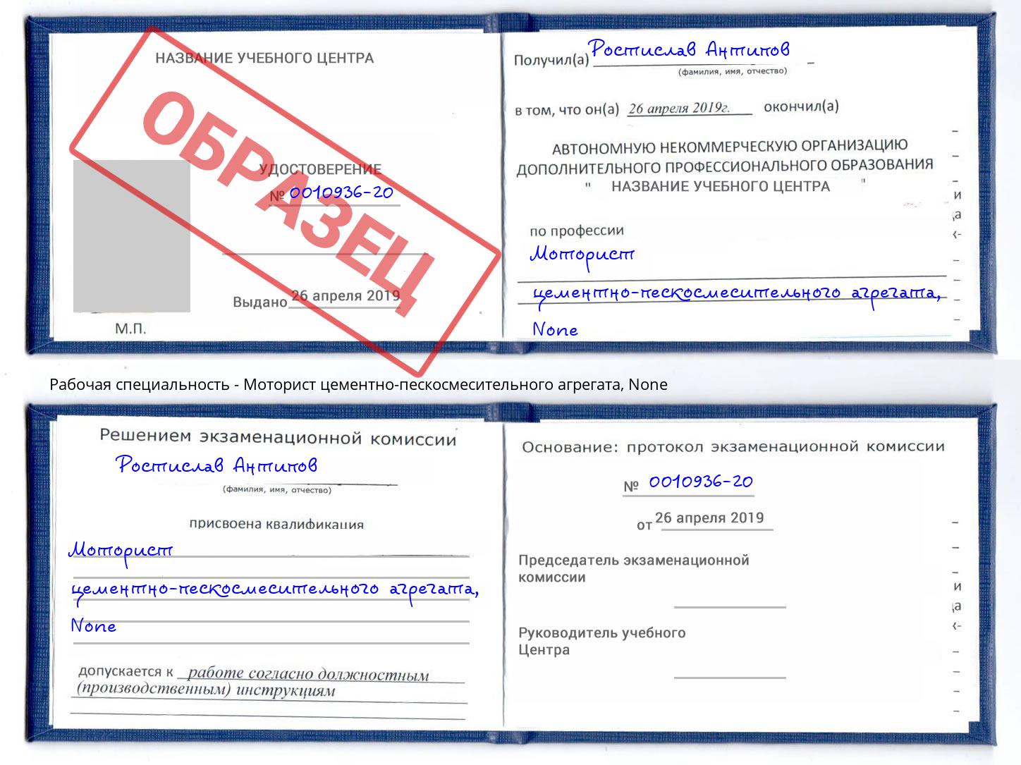 корочка None Моторист цементно-пескосмесительного агрегата Ярославль