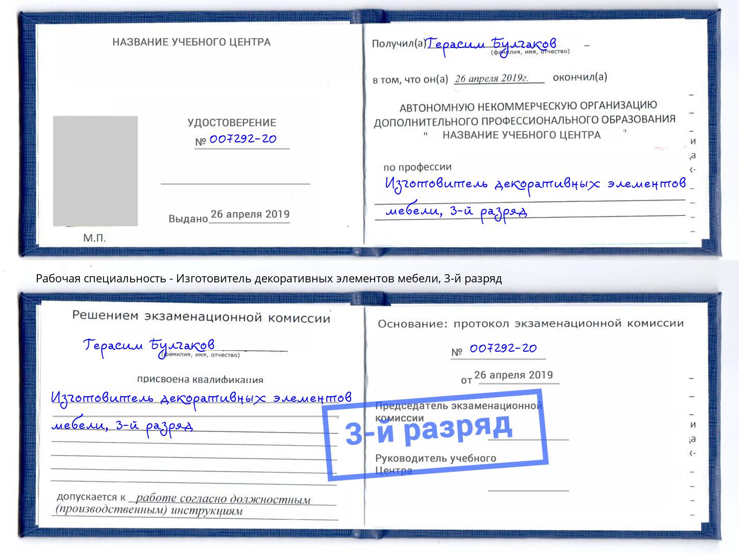 корочка 3-й разряд Изготовитель декоративных элементов мебели Ярославль