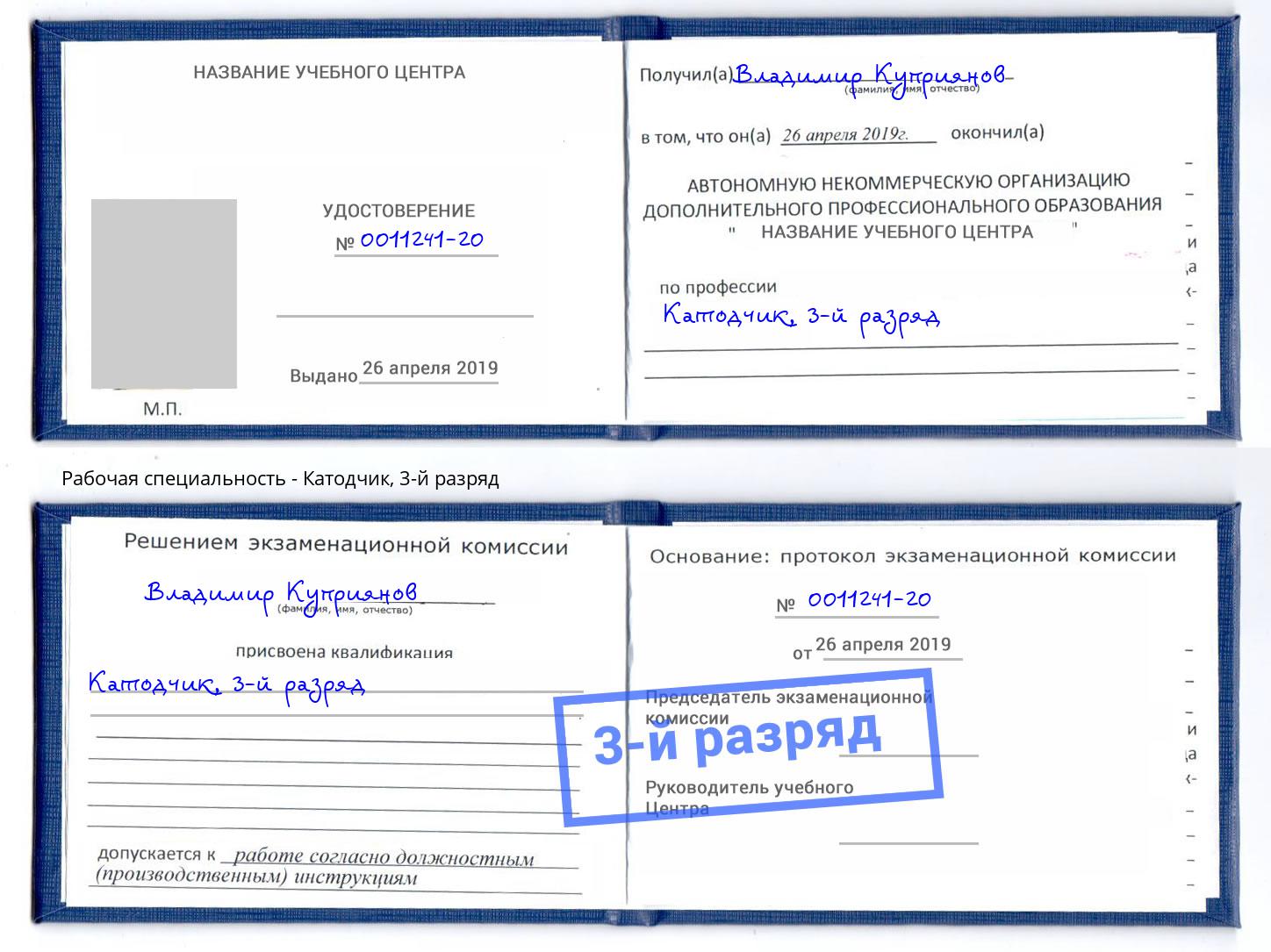 корочка 3-й разряд Катодчик Ярославль