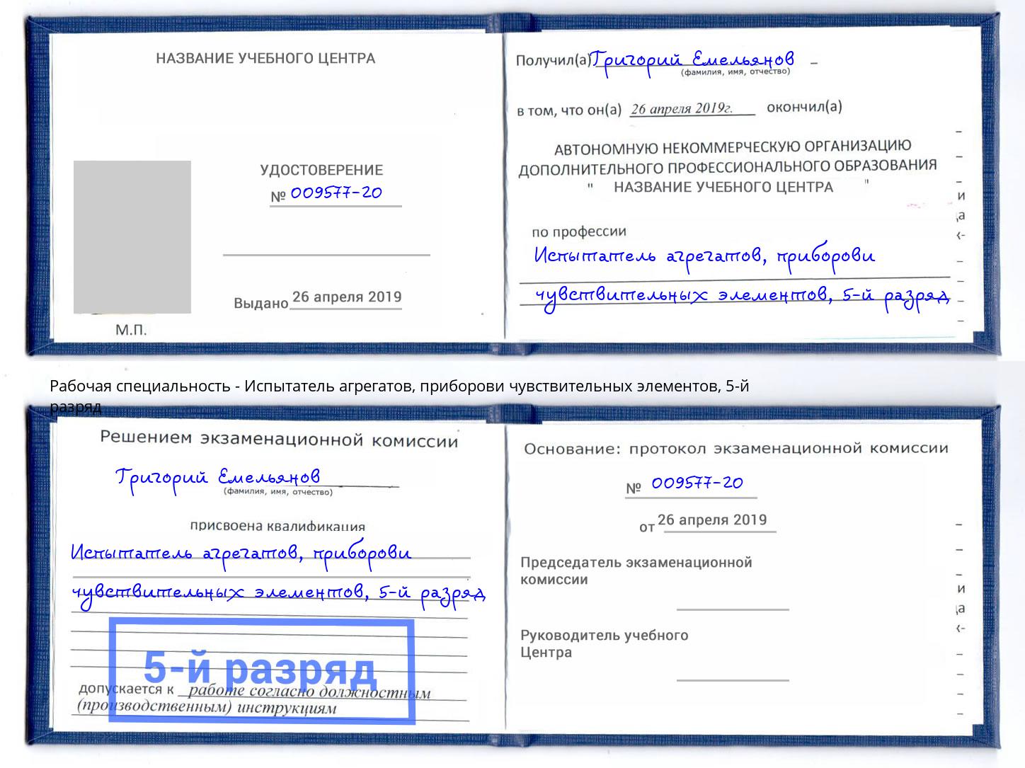 корочка 5-й разряд Испытатель агрегатов, приборови чувствительных элементов Ярославль