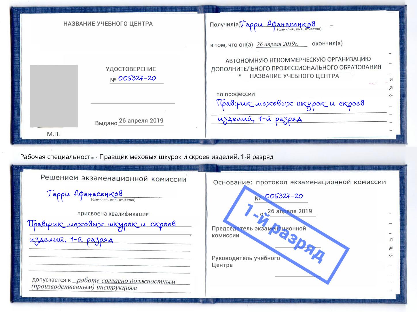корочка 1-й разряд Правщик меховых шкурок и скроев изделий Ярославль