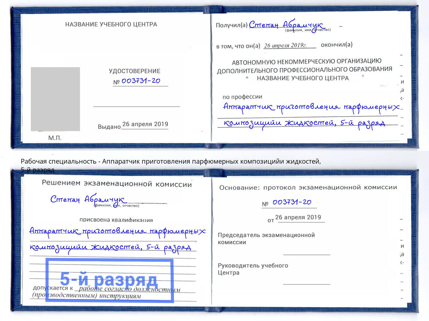 корочка 5-й разряд Аппаратчик приготовления парфюмерных композицийи жидкостей Ярославль