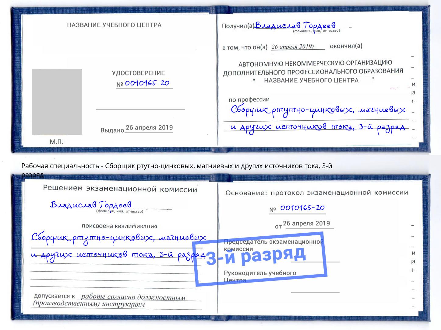корочка 3-й разряд Сборщик ртутно-цинковых, магниевых и других источников тока Ярославль