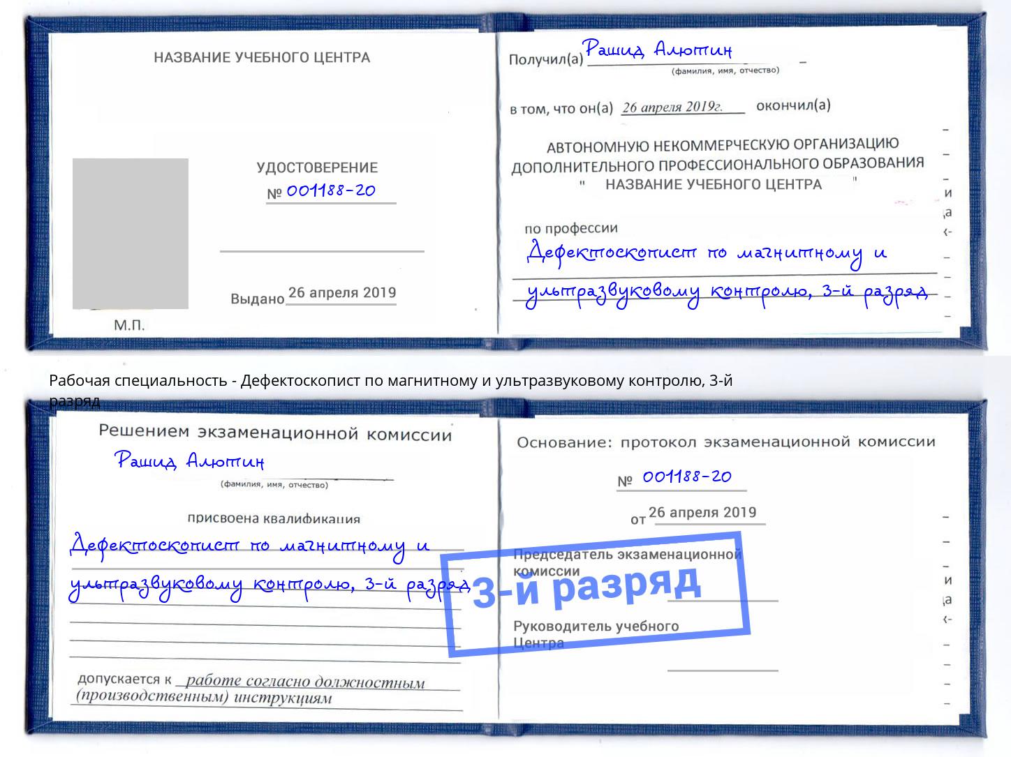 корочка 3-й разряд Дефектоскопист по магнитному и ультразвуковому контролю Ярославль