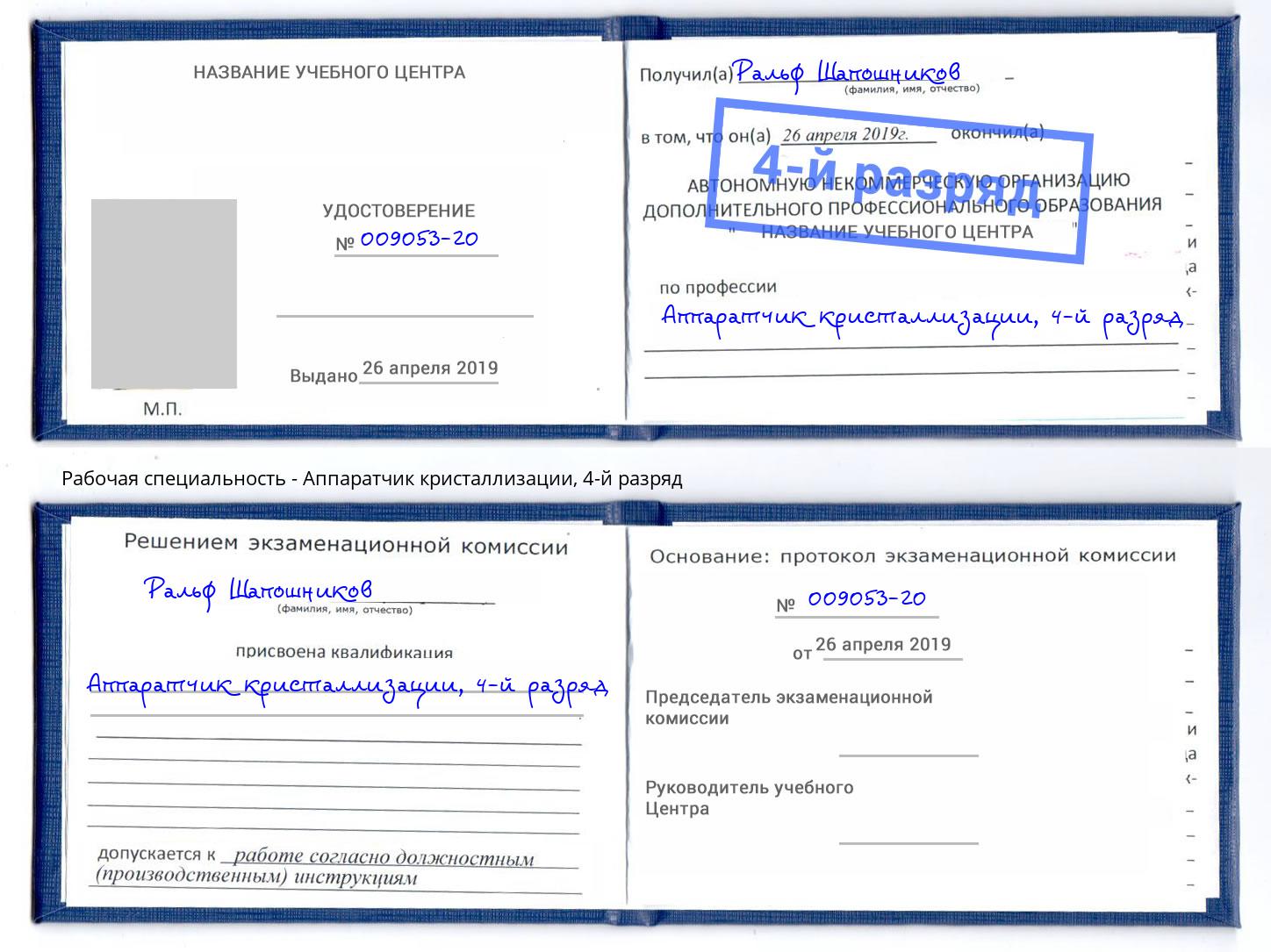 корочка 4-й разряд Аппаратчик кристаллизации Ярославль