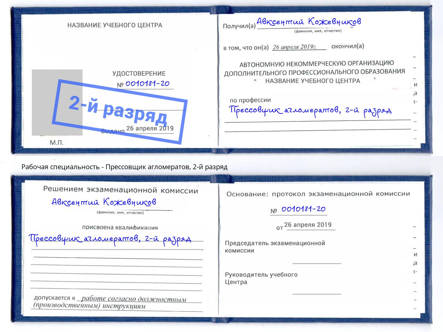 корочка 2-й разряд Прессовщик агломератов Ярославль