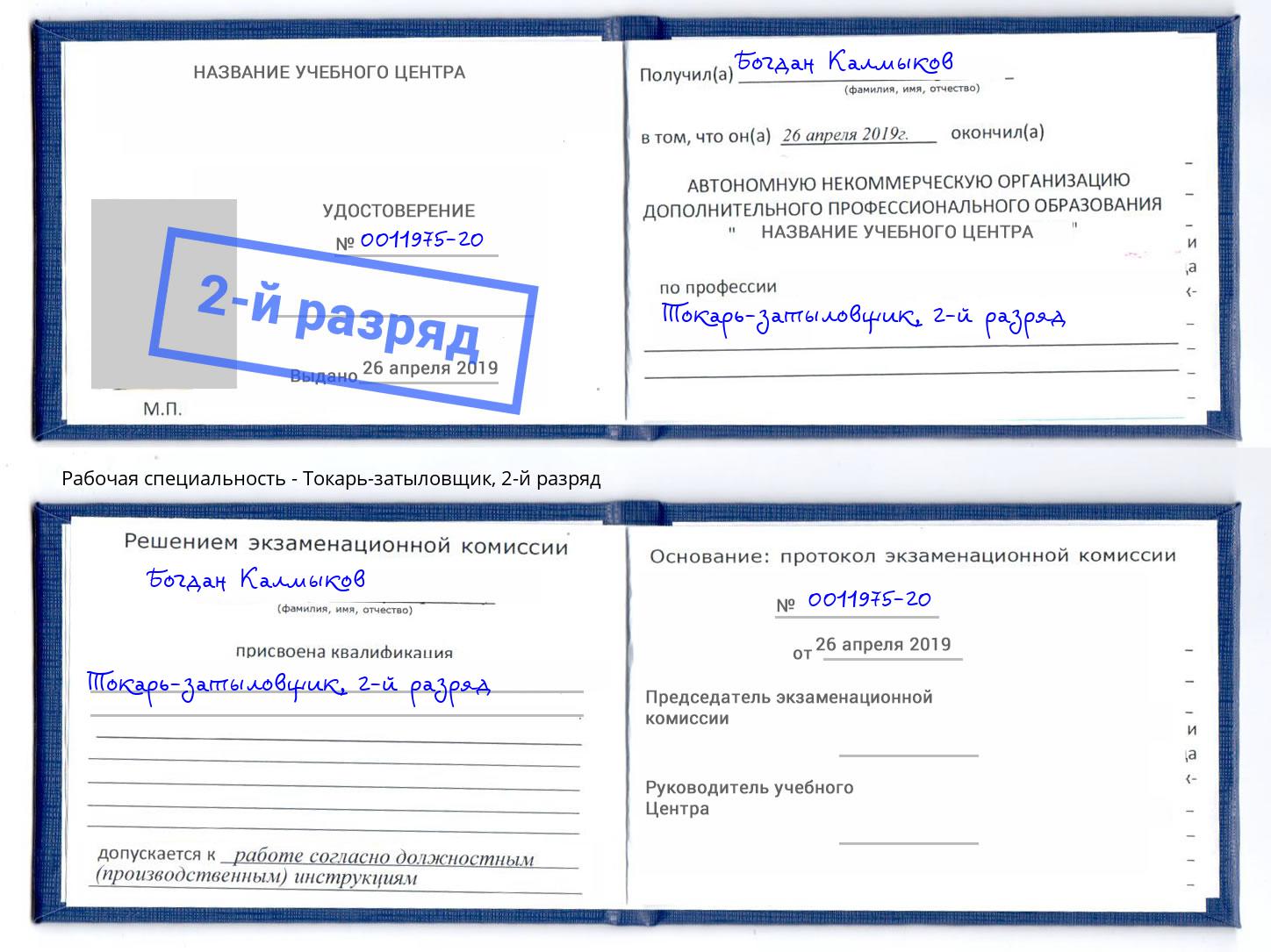 корочка 2-й разряд Токарь-затыловщик Ярославль