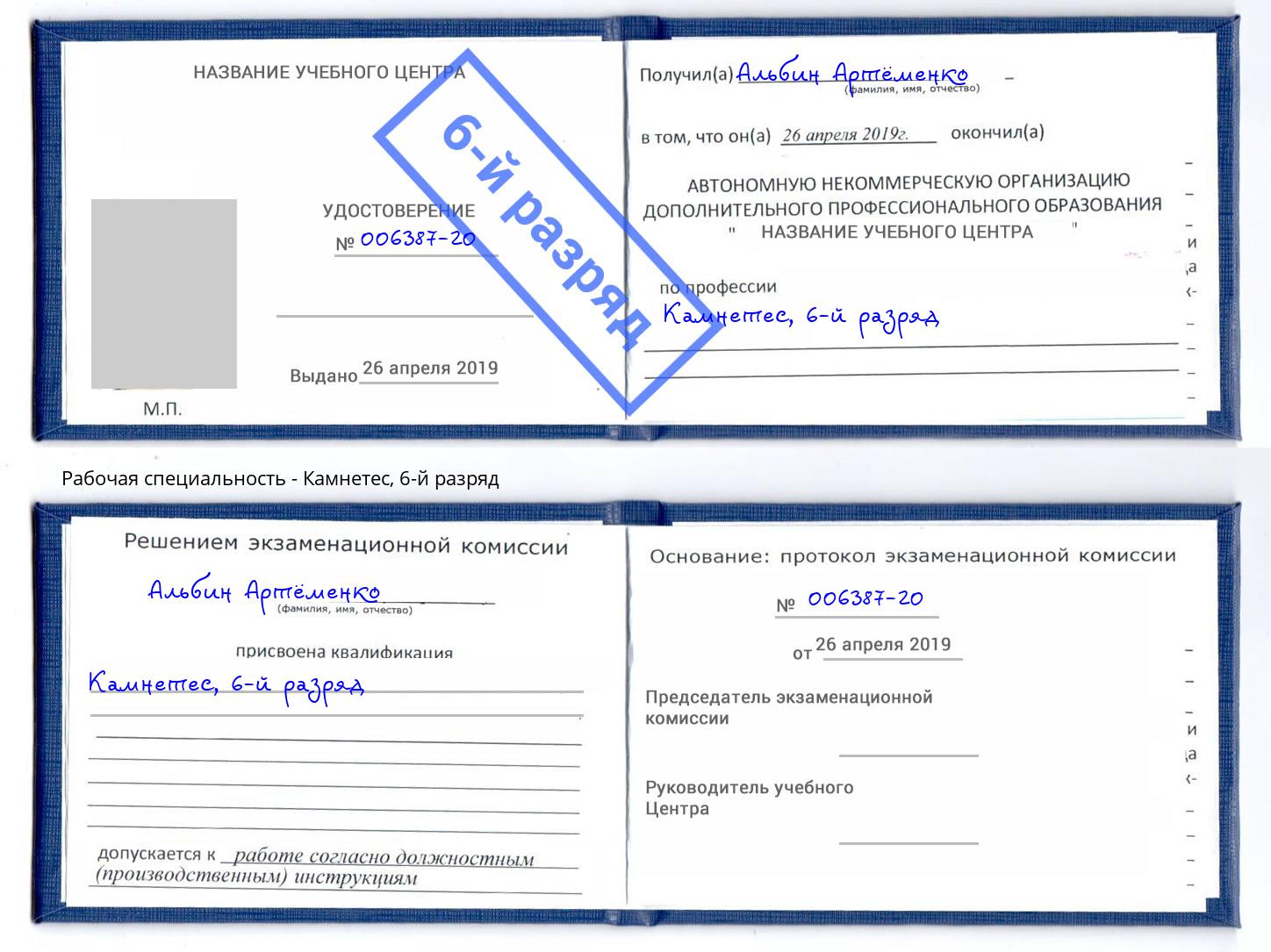 корочка 6-й разряд Камнетес Ярославль