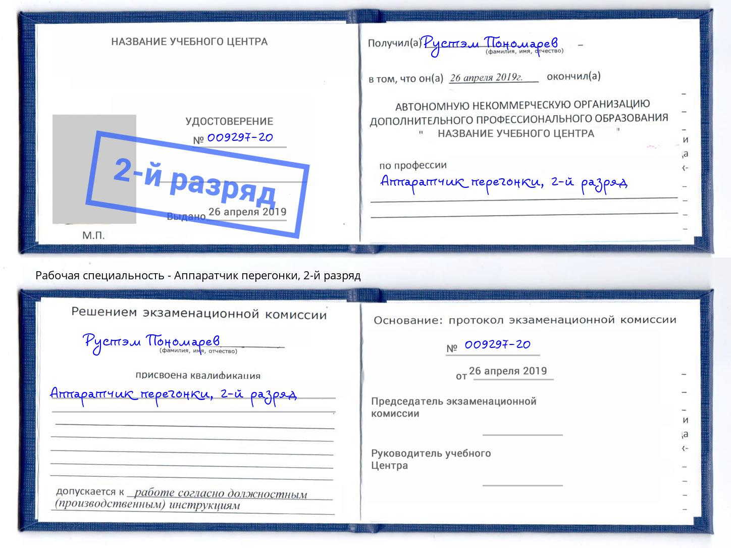 корочка 2-й разряд Аппаратчик перегонки Ярославль