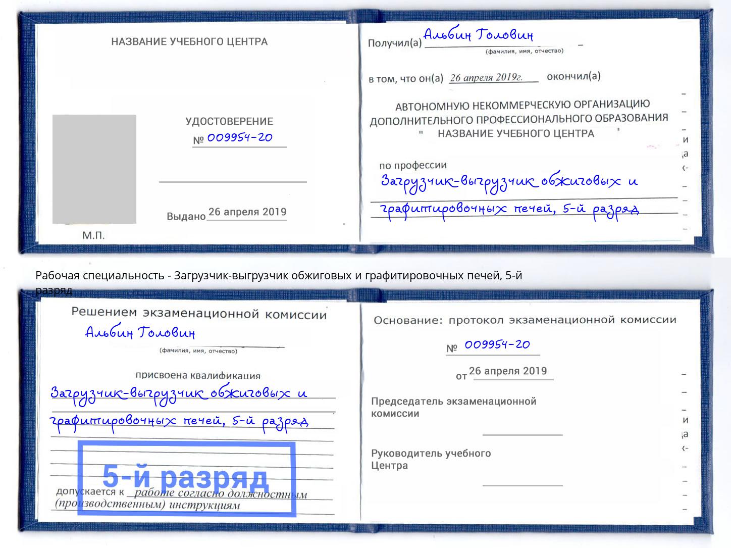 корочка 5-й разряд Загрузчик-выгрузчик обжиговых и графитировочных печей Ярославль