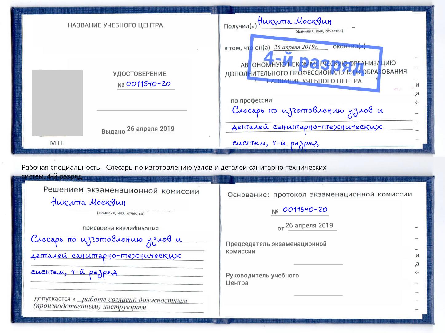 корочка 4-й разряд Слесарь по изготовлению узлов и деталей санитарно-технических систем Ярославль