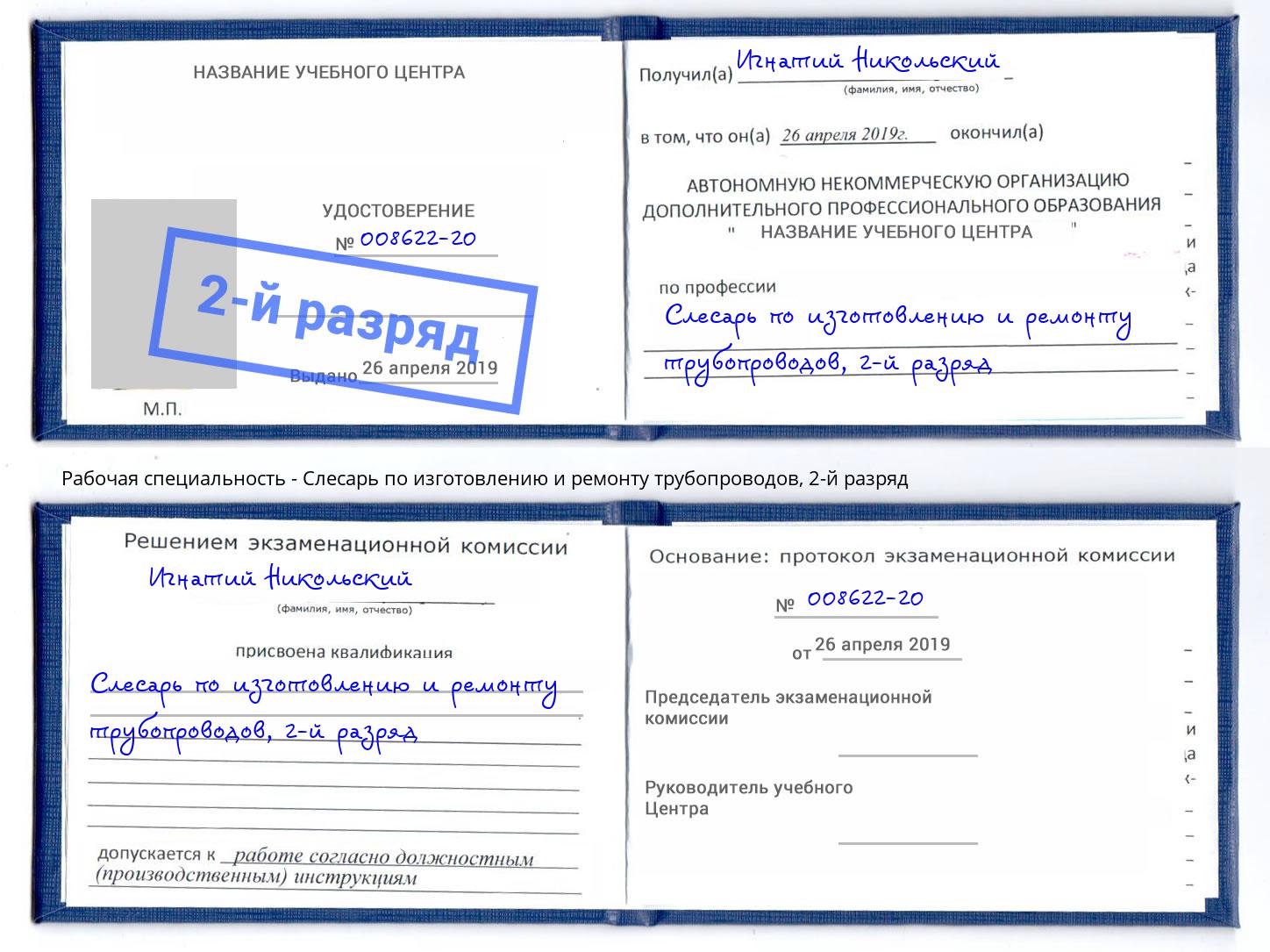 корочка 2-й разряд Слесарь по изготовлению и ремонту трубопроводов Ярославль