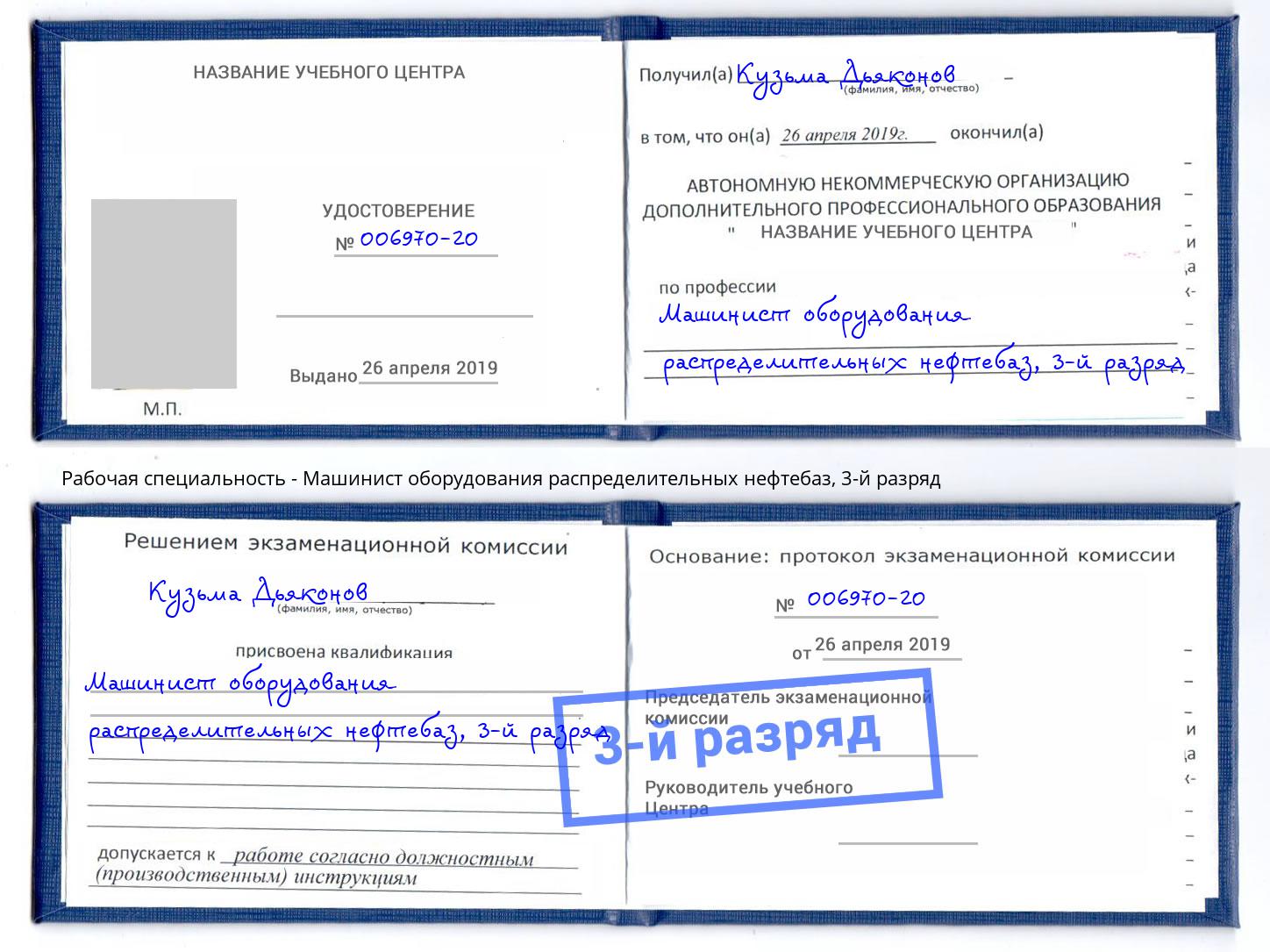 корочка 3-й разряд Машинист оборудования распределительных нефтебаз Ярославль