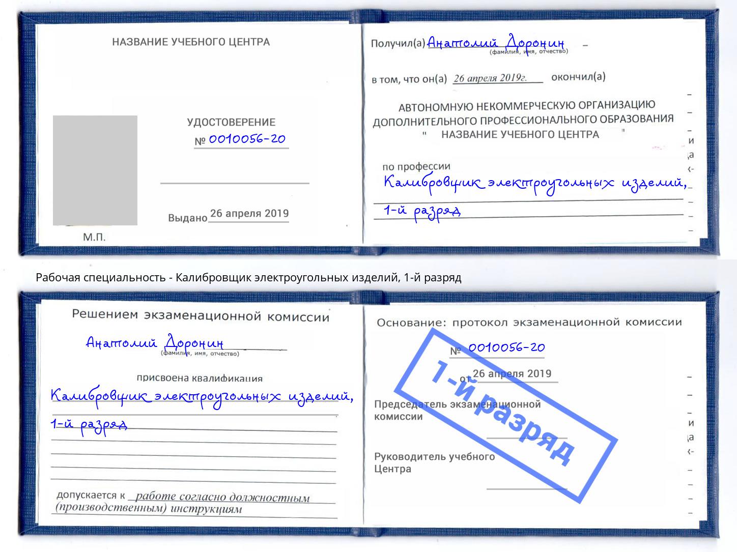 корочка 1-й разряд Калибровщик электроугольных изделий Ярославль