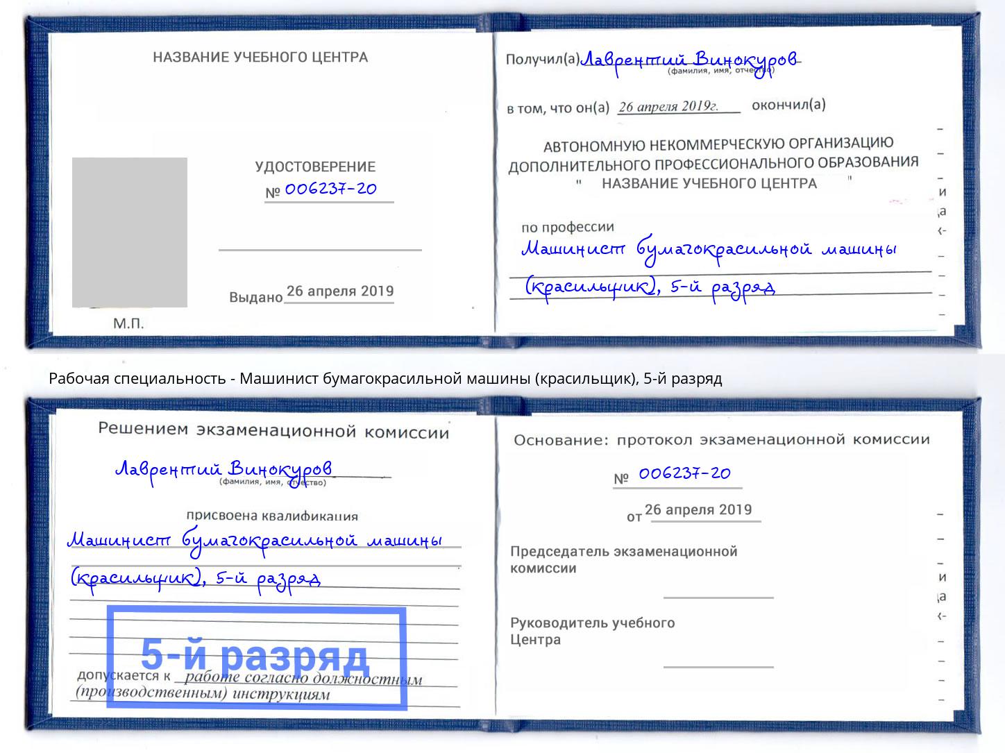 корочка 5-й разряд Машинист бумагокрасильной машины (красильщик) Ярославль