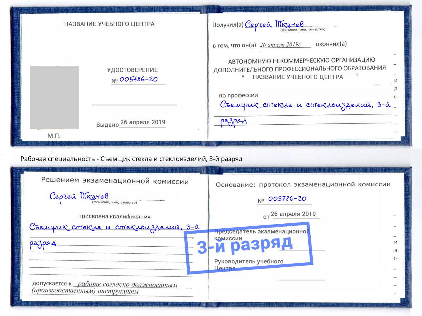 корочка 3-й разряд Съемщик стекла и стеклоизделий Ярославль