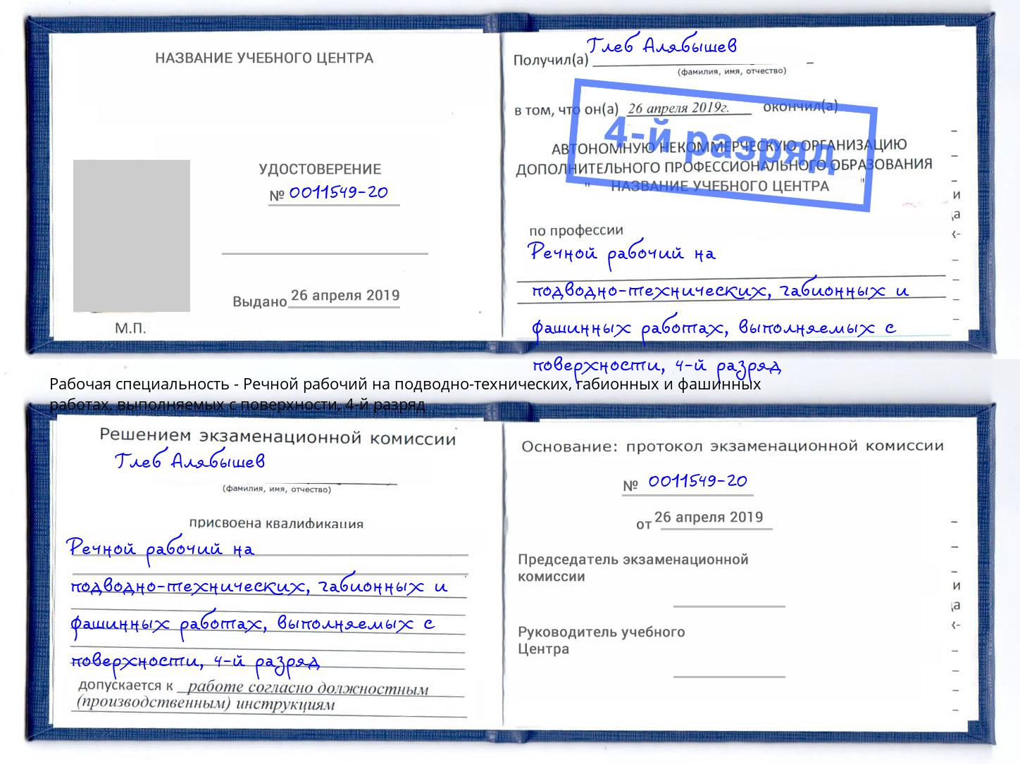 корочка 4-й разряд Речной рабочий на подводно-технических, габионных и фашинных работах, выполняемых с поверхности Ярославль