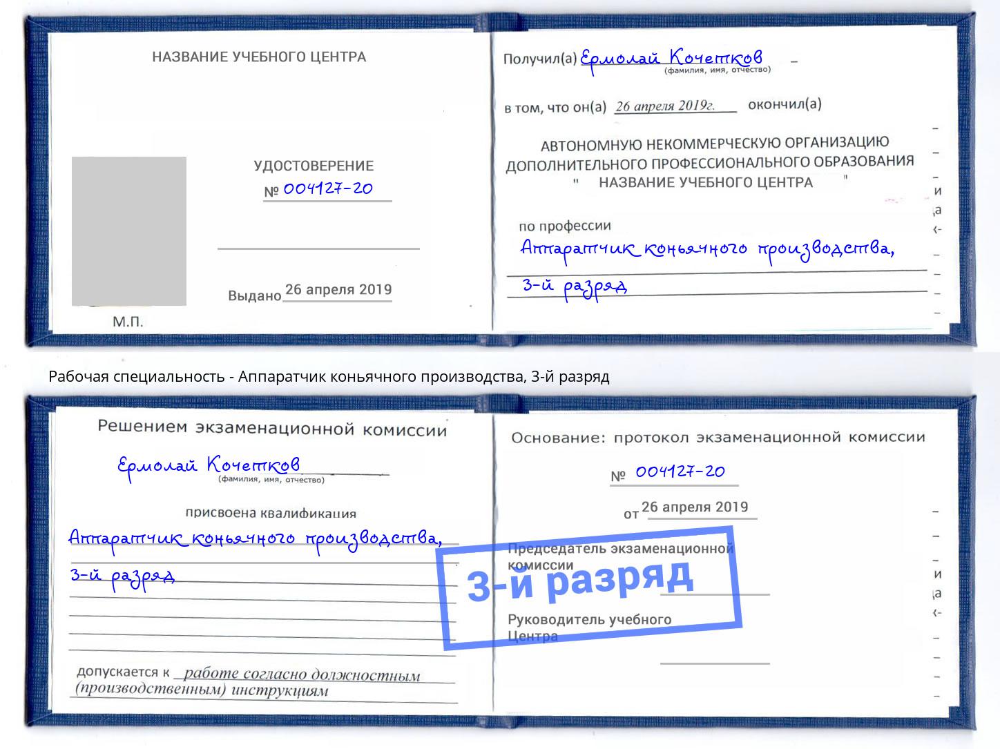 корочка 3-й разряд Аппаратчик коньячного производства Ярославль