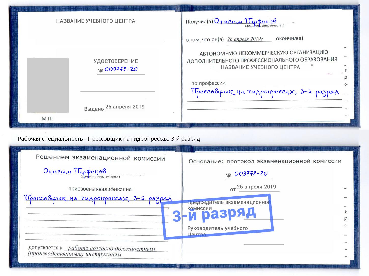 корочка 3-й разряд Прессовщик на гидропрессах Ярославль