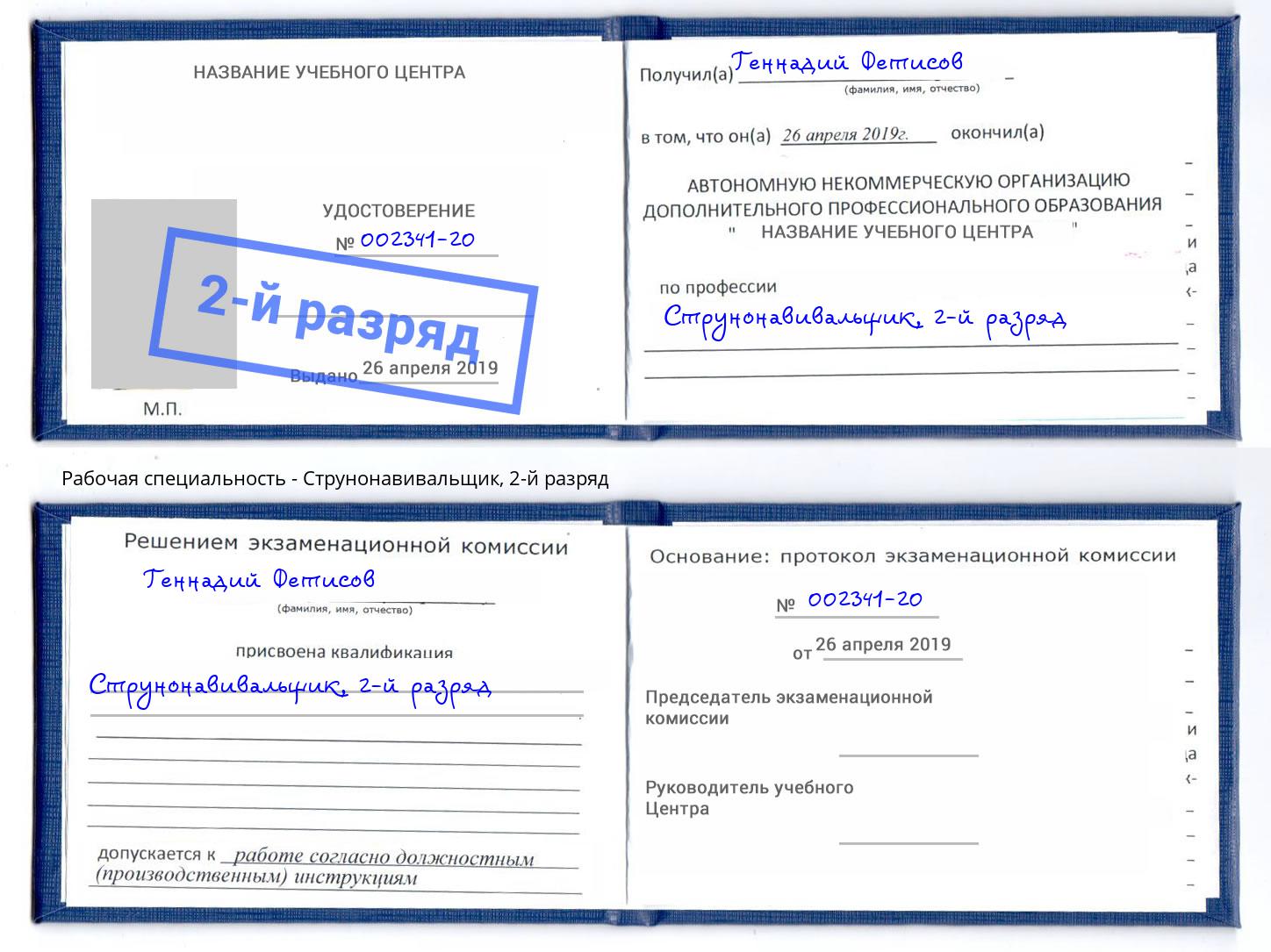 корочка 2-й разряд Струнонавивальщик Ярославль