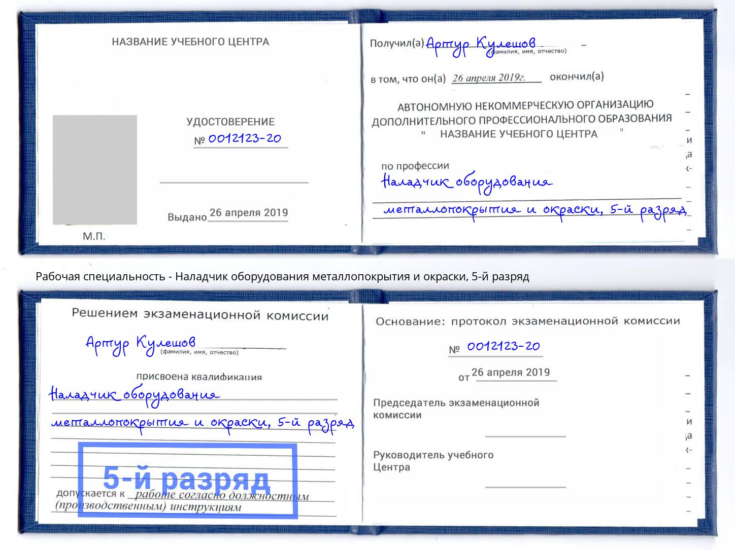 корочка 5-й разряд Наладчик оборудования металлопокрытия и окраски Ярославль