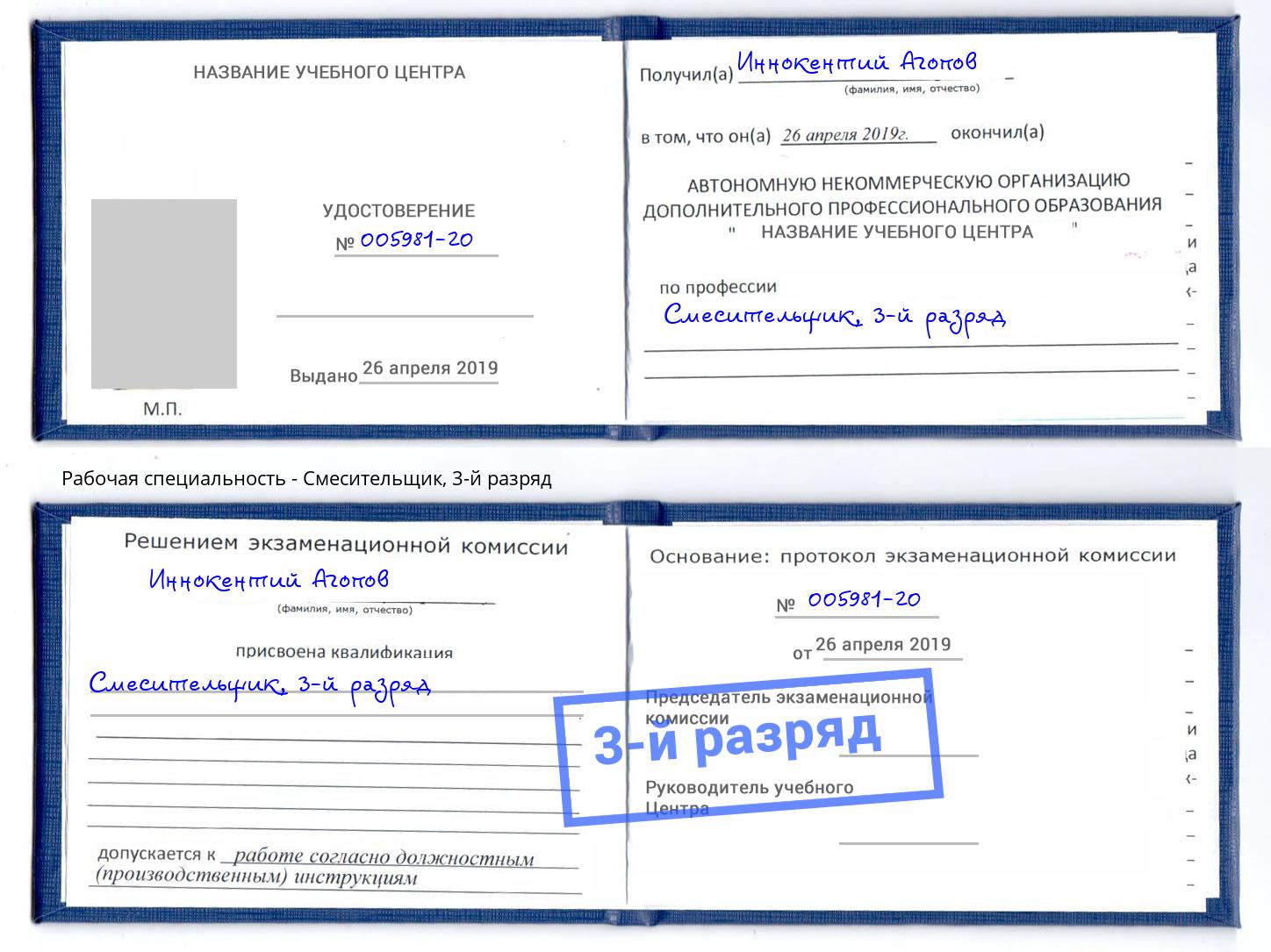 корочка 3-й разряд Смесительщик Ярославль