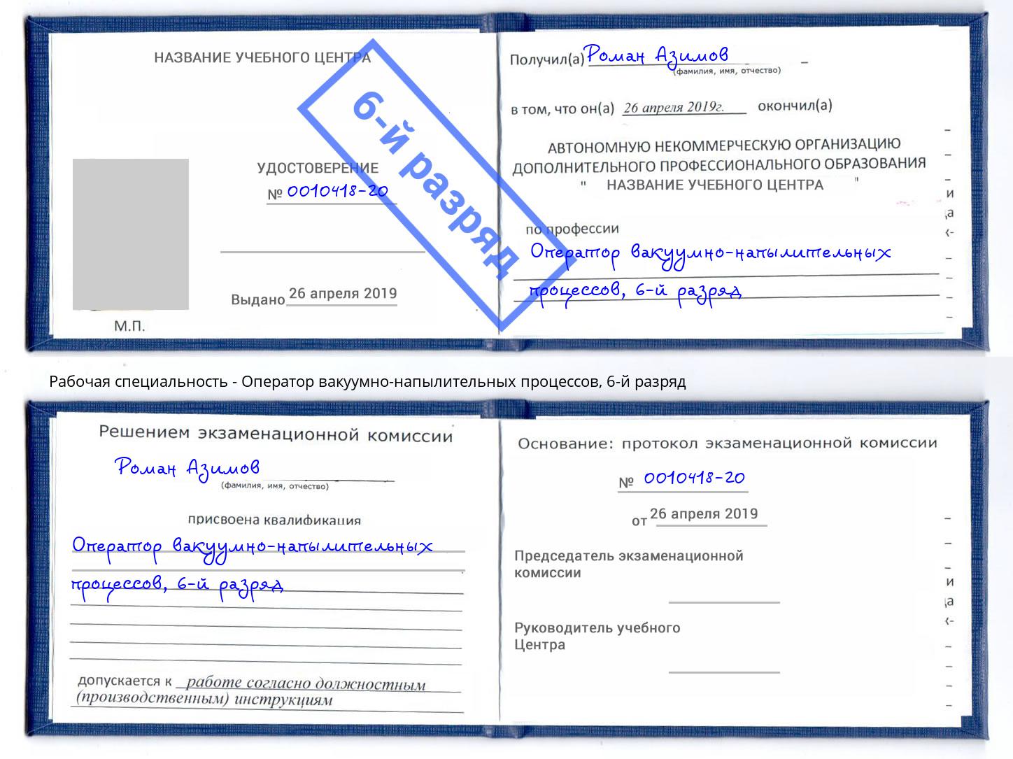 корочка 6-й разряд Оператор вакуумно-напылительных процессов Ярославль