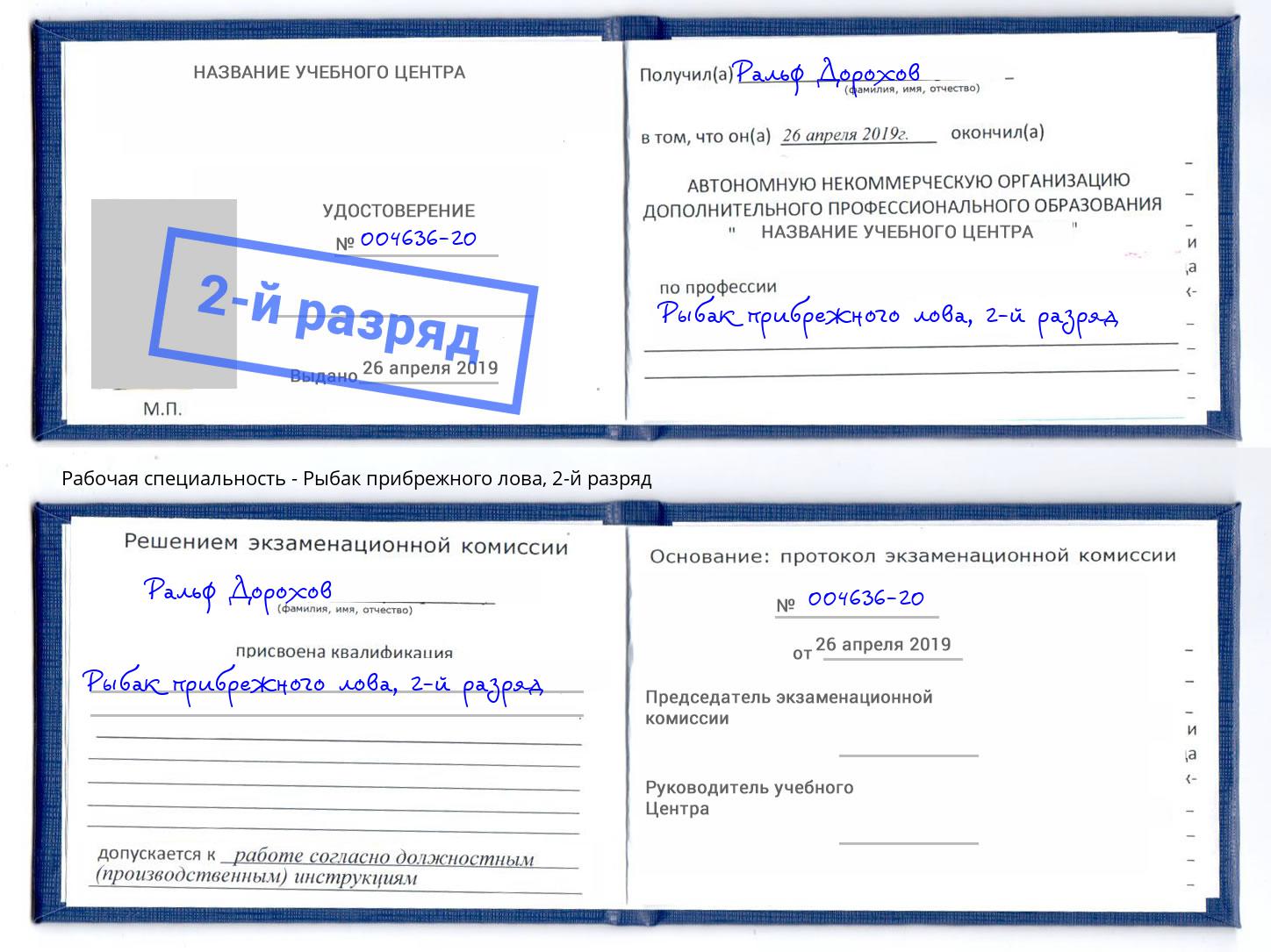 корочка 2-й разряд Рыбак прибрежного лова Ярославль