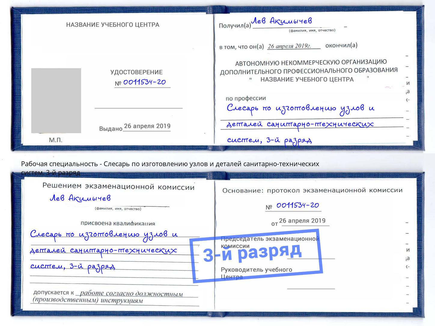 корочка 3-й разряд Слесарь по изготовлению узлов и деталей санитарно-технических систем Ярославль