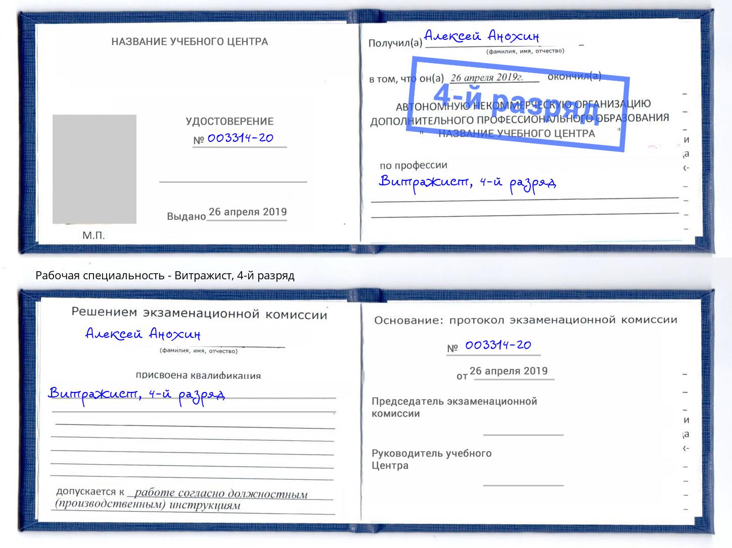 корочка 4-й разряд Витражист Ярославль