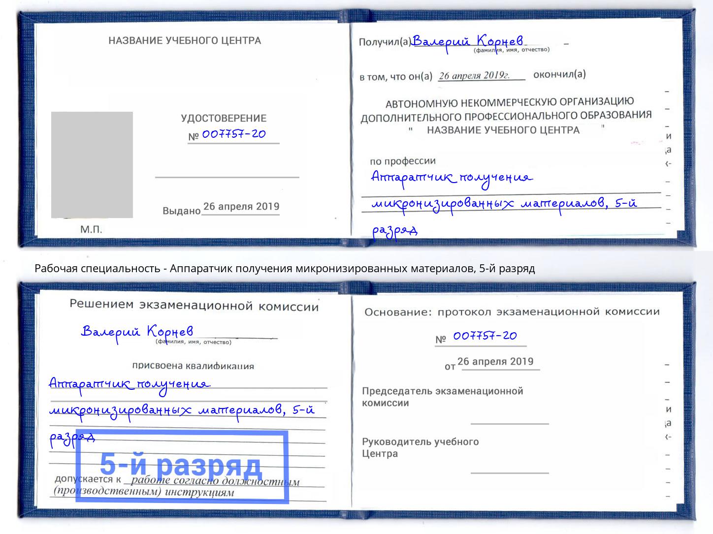 корочка 5-й разряд Аппаратчик получения микронизированных материалов Ярославль