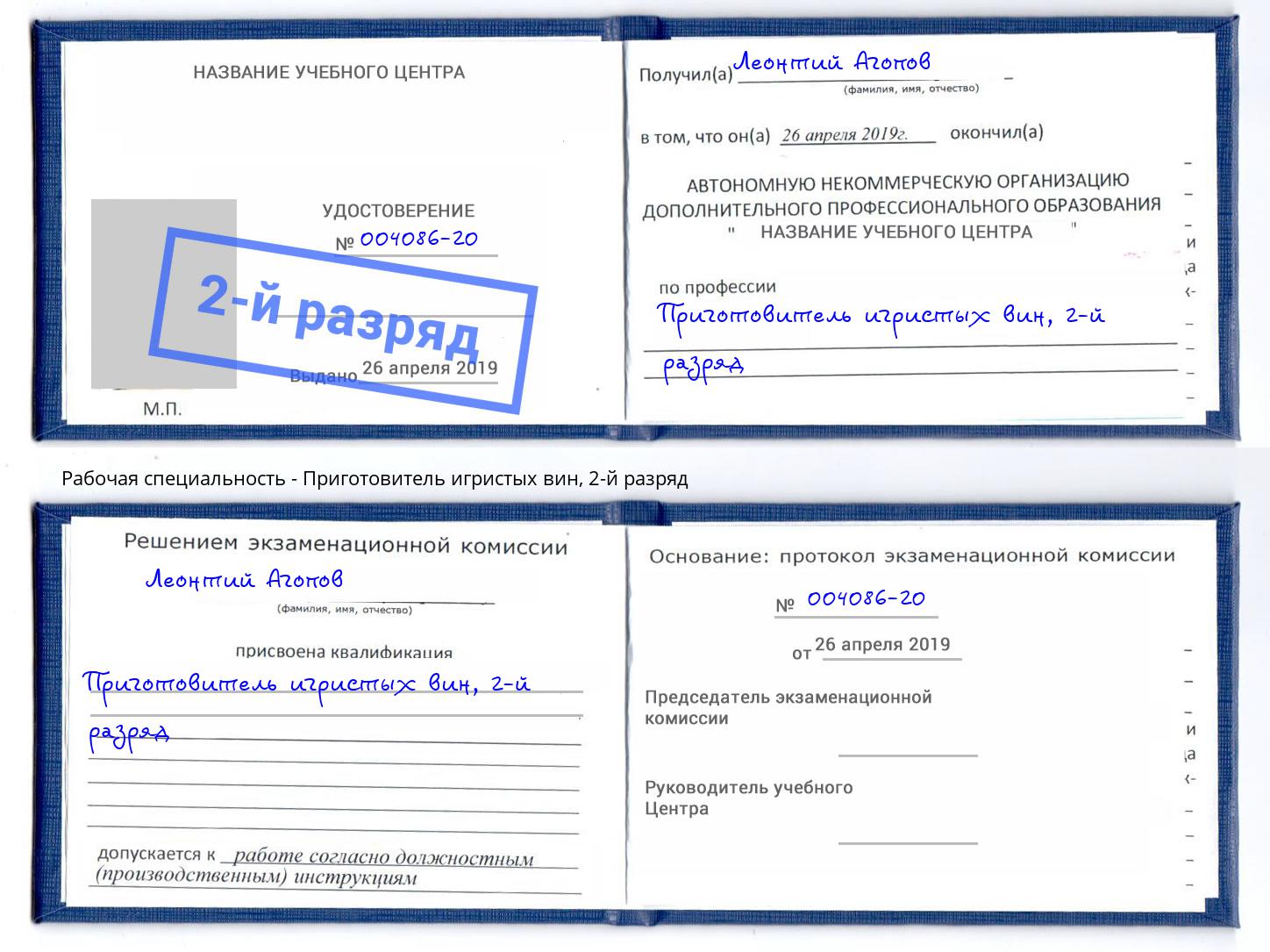 корочка 2-й разряд Приготовитель игристых вин Ярославль