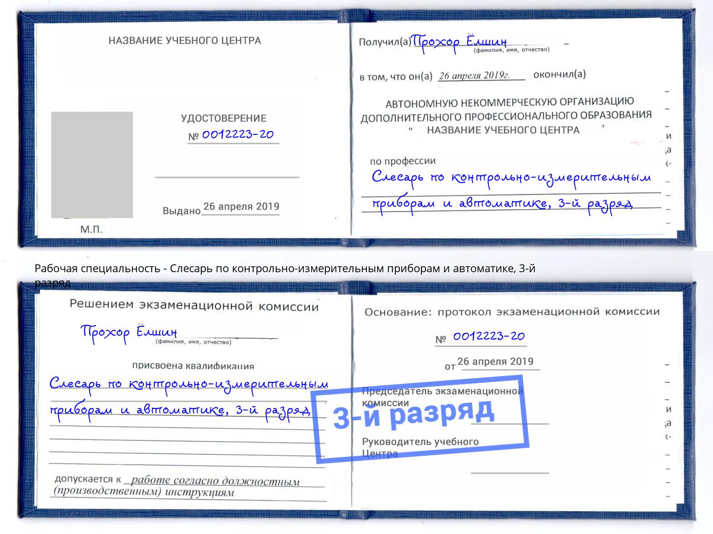 корочка 3-й разряд Слесарь по контрольно-измерительным приборам и автоматике Ярославль