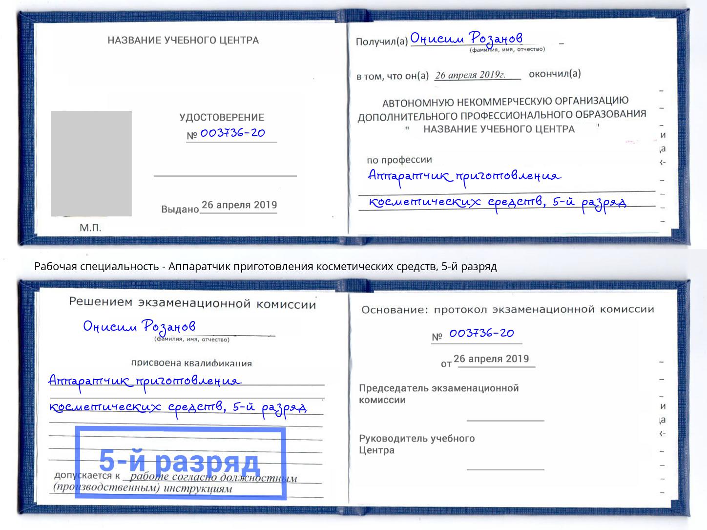 корочка 5-й разряд Аппаратчик приготовления косметических средств Ярославль