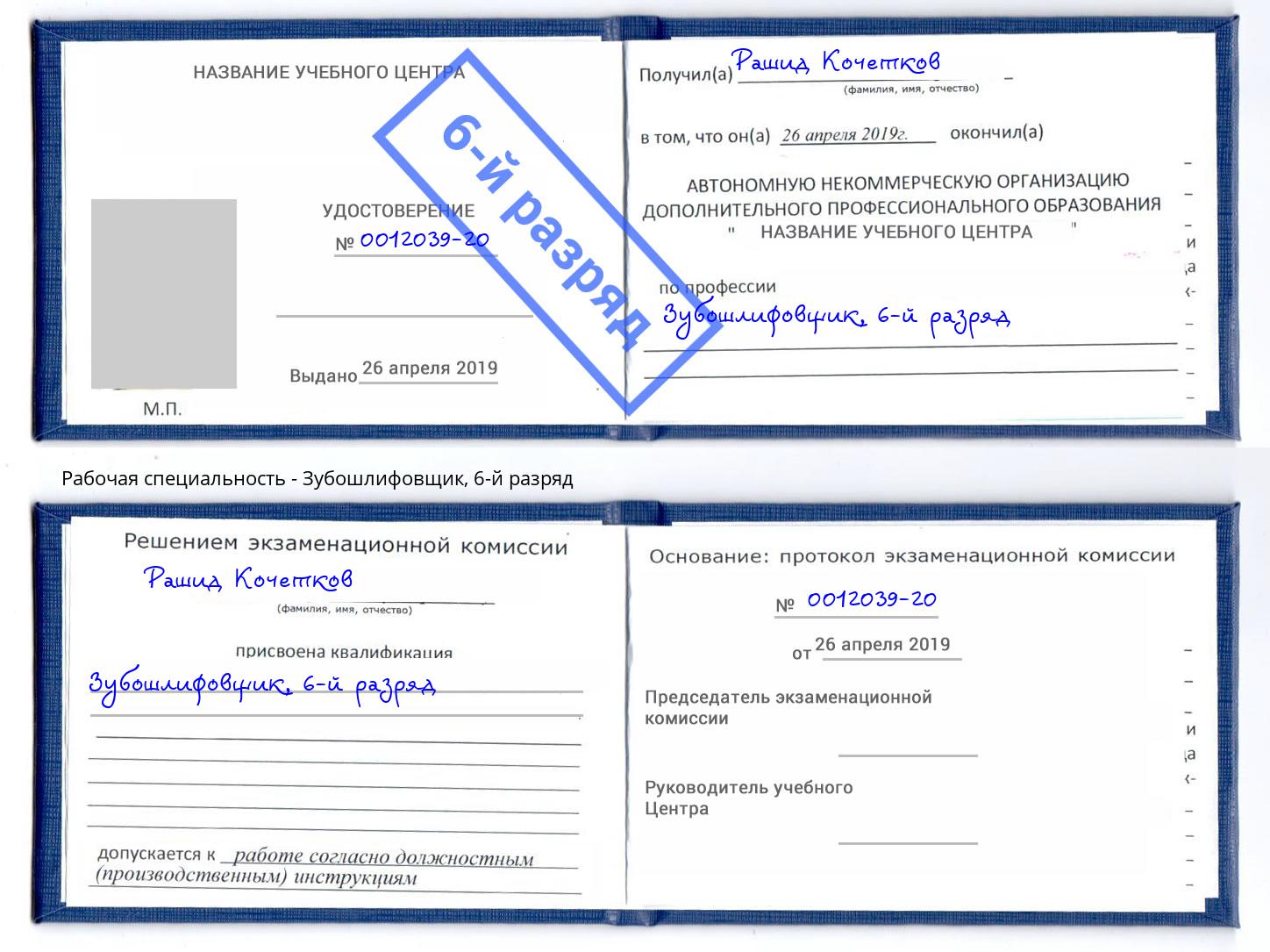 корочка 6-й разряд Зубошлифовщик Ярославль