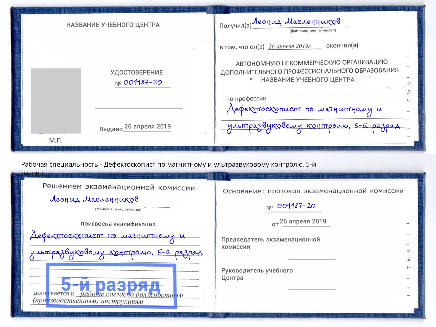 корочка 5-й разряд Дефектоскопист по магнитному и ультразвуковому контролю Ярославль