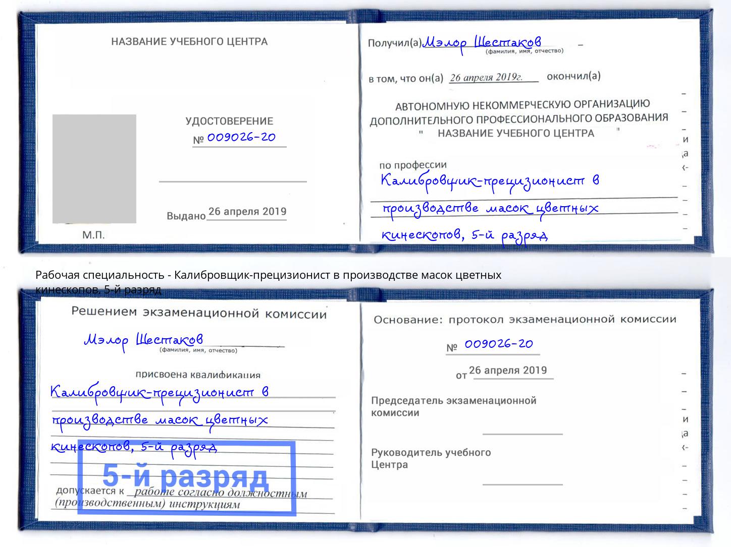 корочка 5-й разряд Калибровщик-прецизионист в производстве масок цветных кинескопов Ярославль