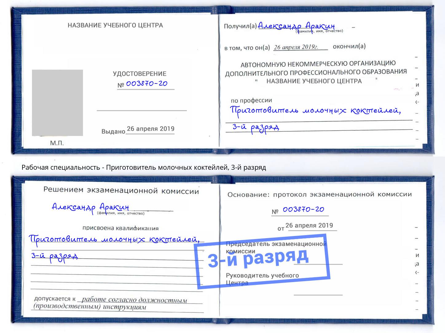 корочка 3-й разряд Приготовитель молочных коктейлей Ярославль